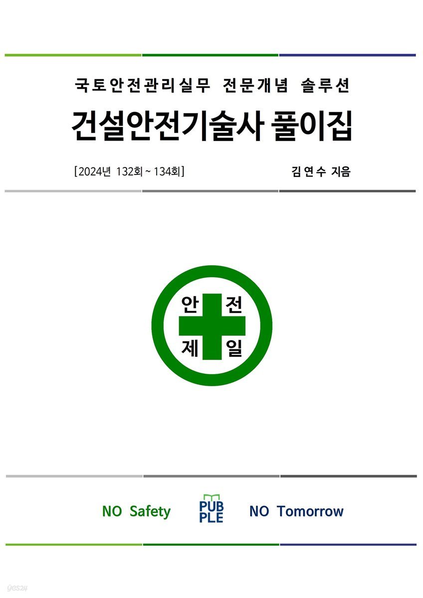 건설안전기술사풀이집 2024(132~134)