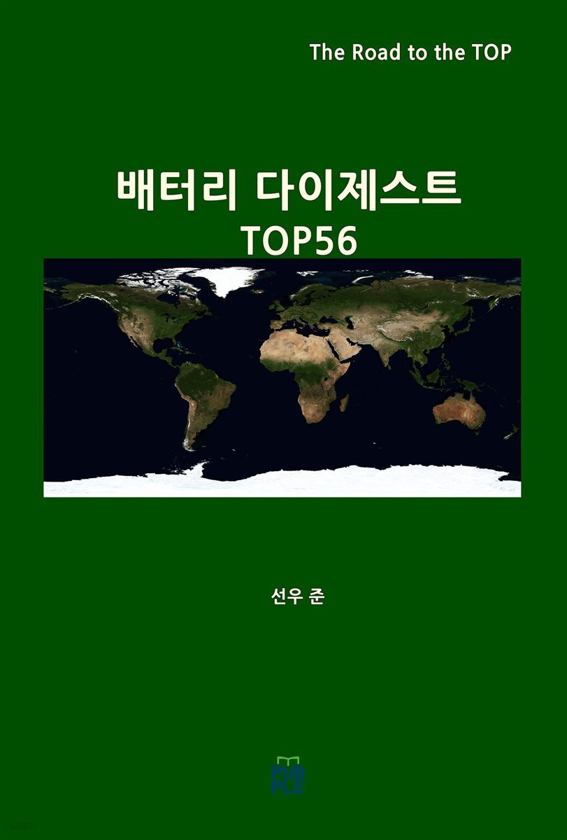 배터리 다이제스트 TOP56