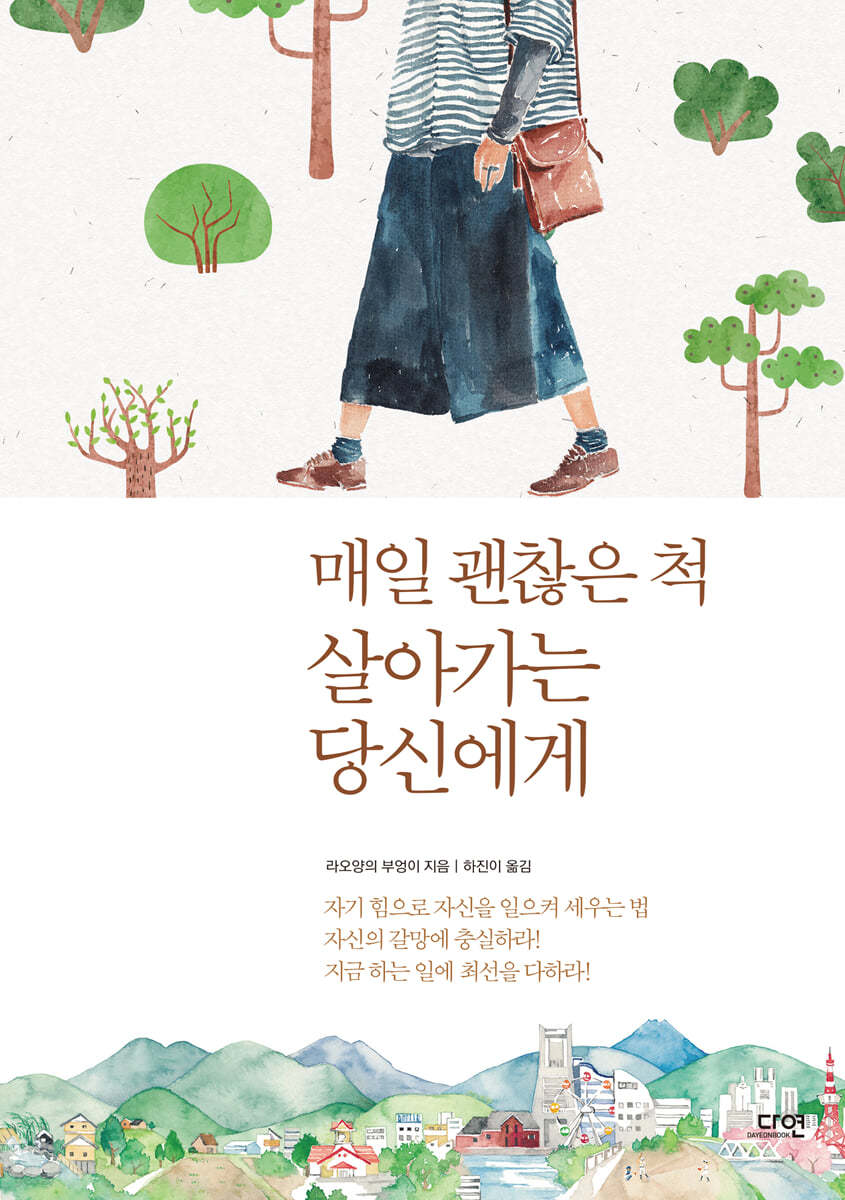 매일 괜찮은 척 살아가는 당신에게