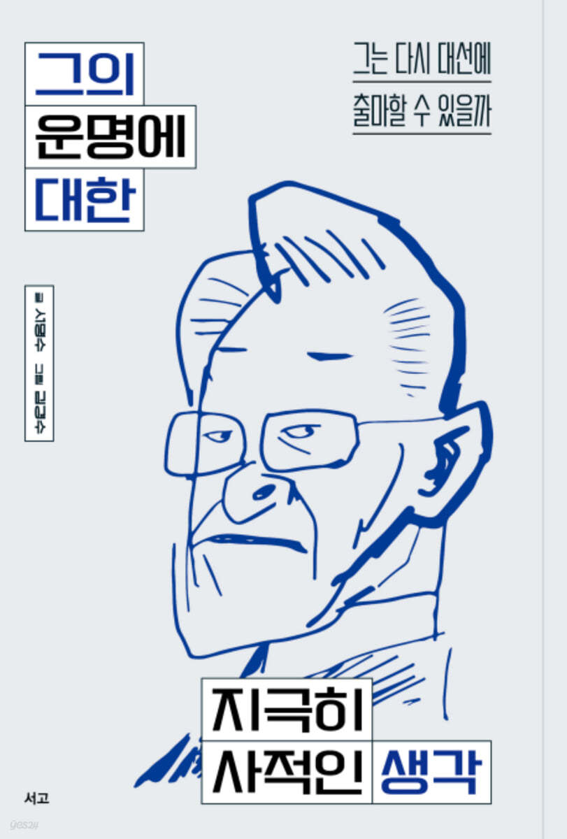 그의 운명에 대한 지극히 사적인 생각