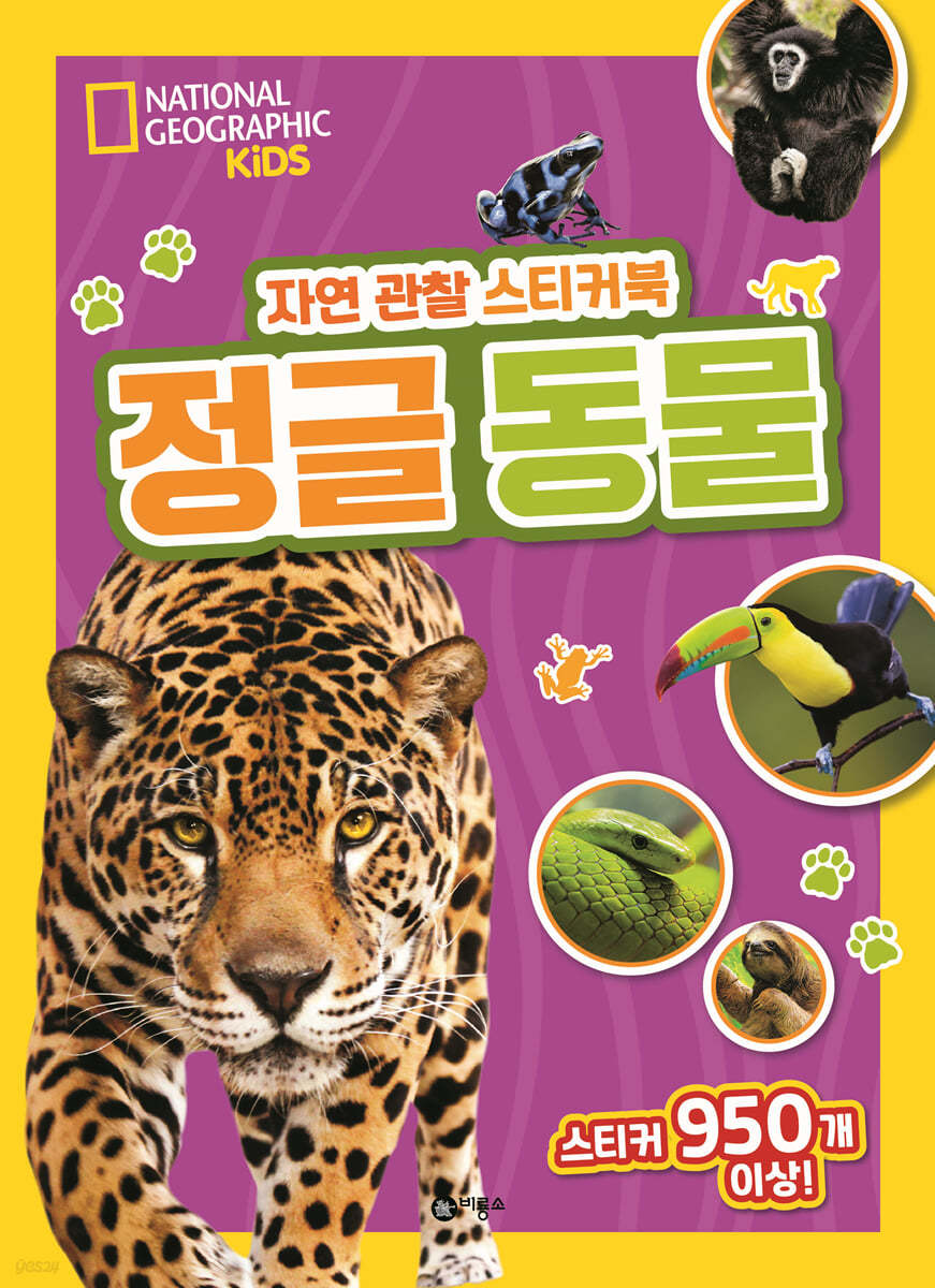 내셔널지오그래픽 키즈 자연 관찰 스티커북 정글 동물