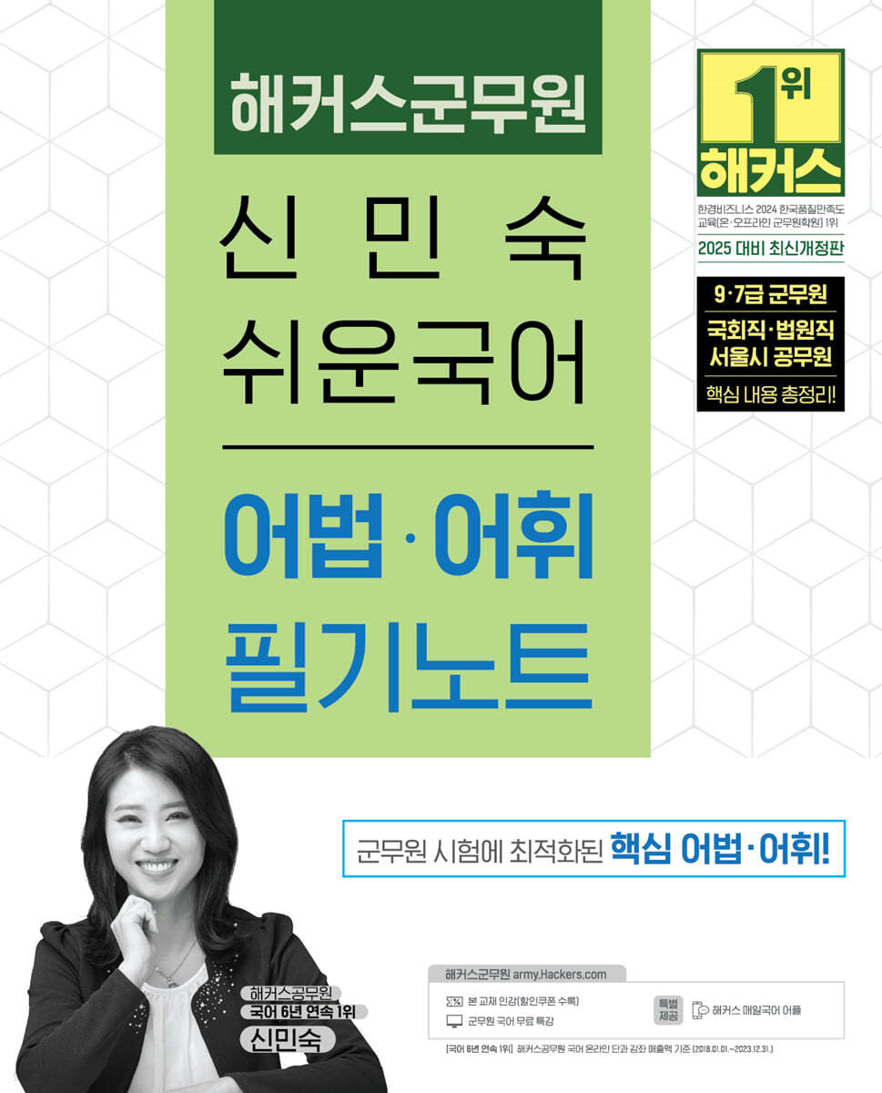 2025 해커스군무원 신민숙 쉬운국어 어법·어휘 필기노트