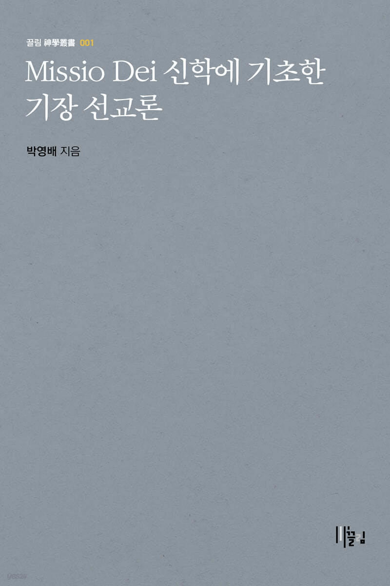 Missio Dei 신학에 기초한 기장 선교론