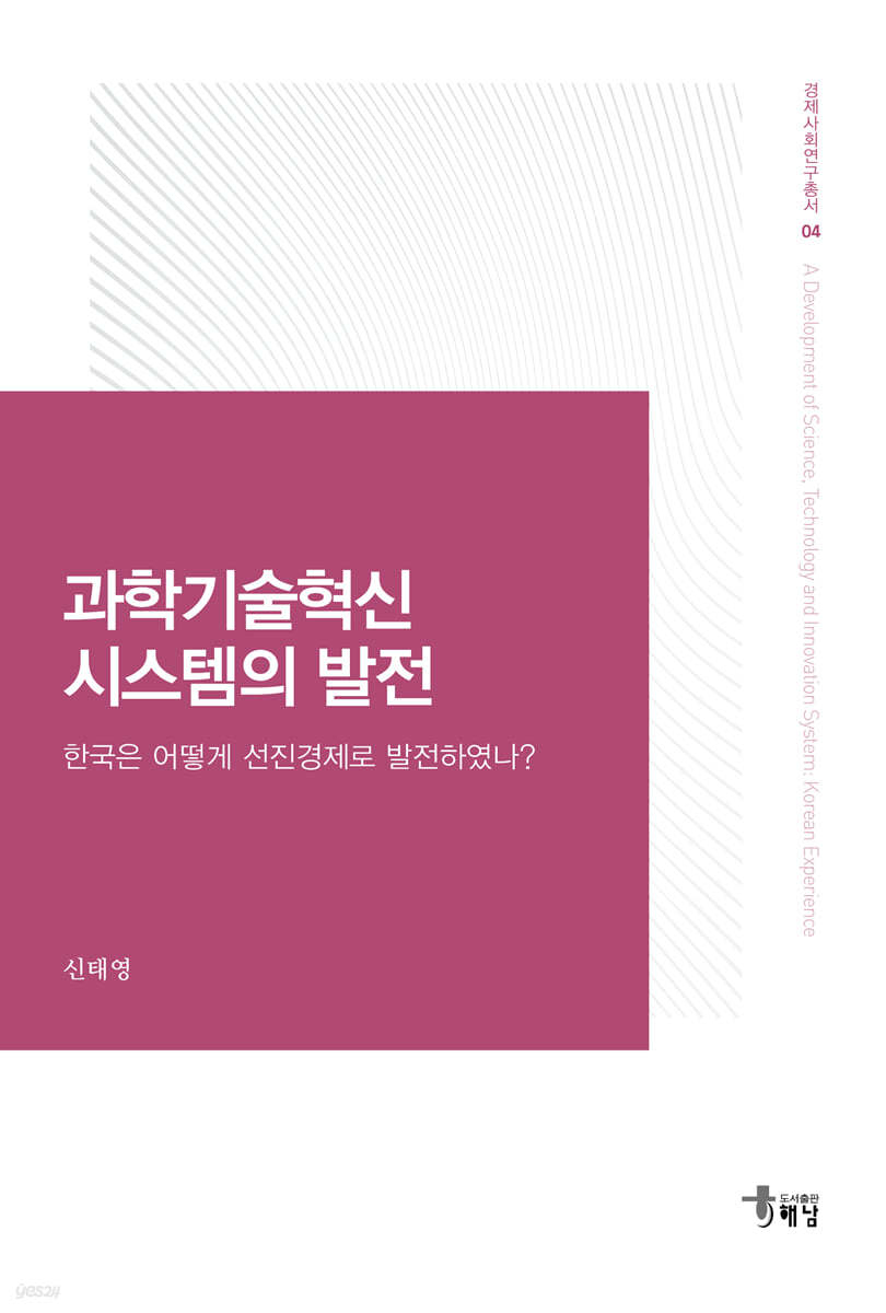 과학기술혁신 시스템의 발전