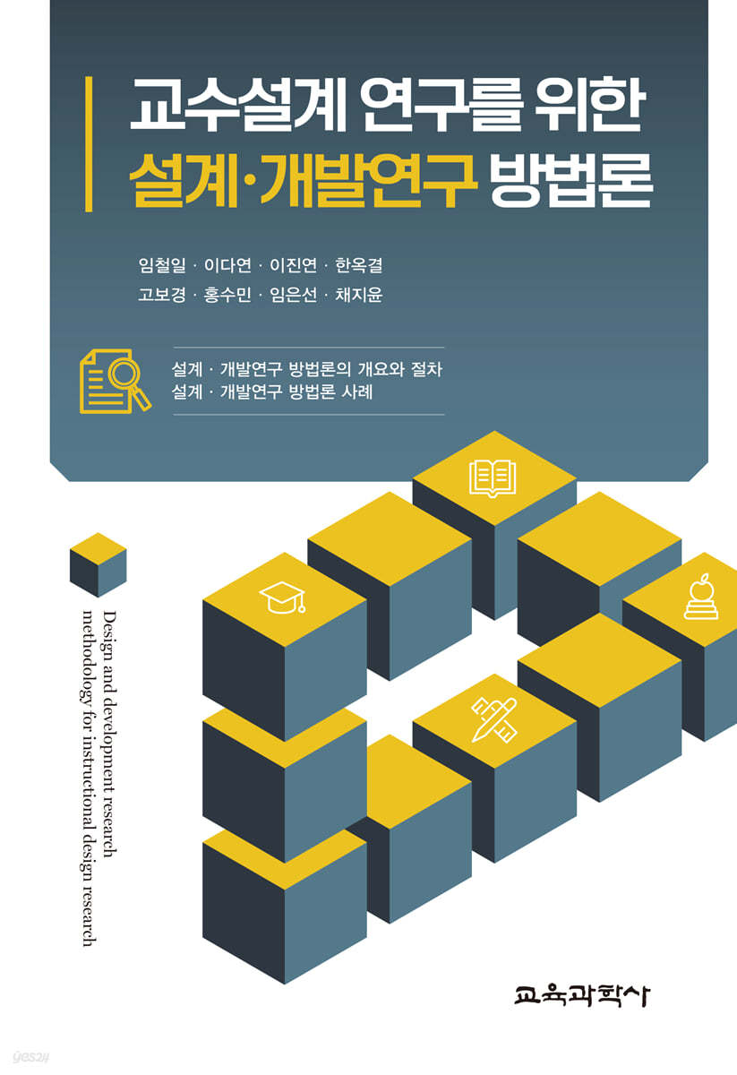 교수설계 연구를 위한 설계·개발연구 방법론