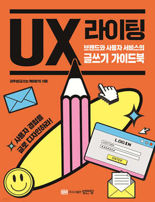 UX 라이팅 (브랜드와 사용자 서비스의 글쓰기 가이드북)