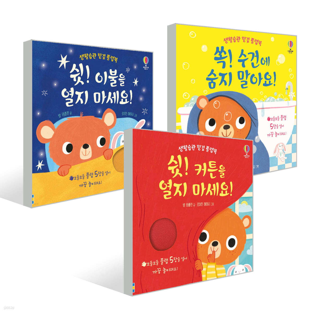 생활습관 헝겊 플랩북 3종 세트