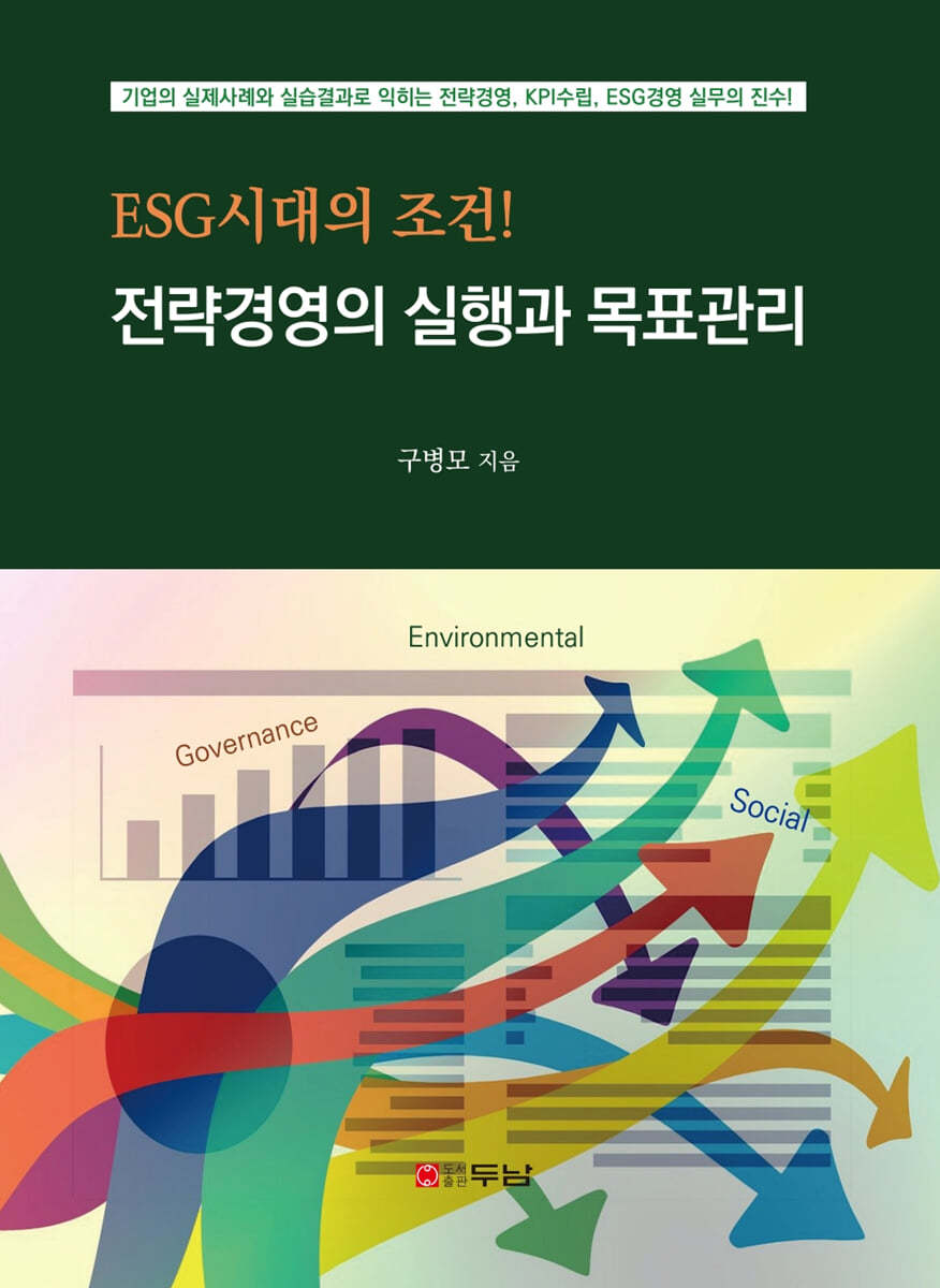 ESG시대의 조건! 전략경영의 실행과 목표관리