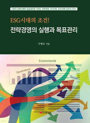 두남 ESG시대의 조건! 전략경영의 실행과 목표관리
