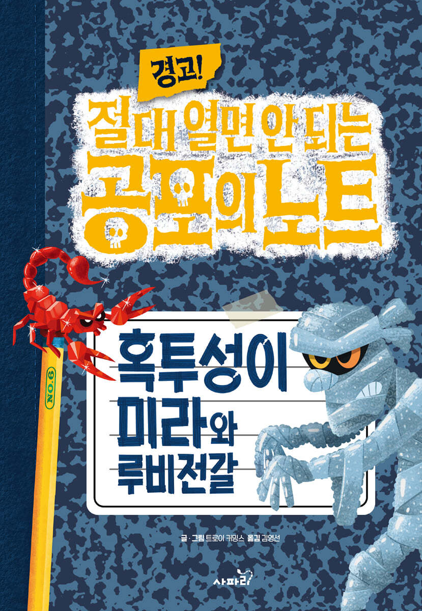 경고! 절대 열면 안 되는 공포의 노트 6