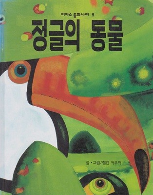 정글의 동물