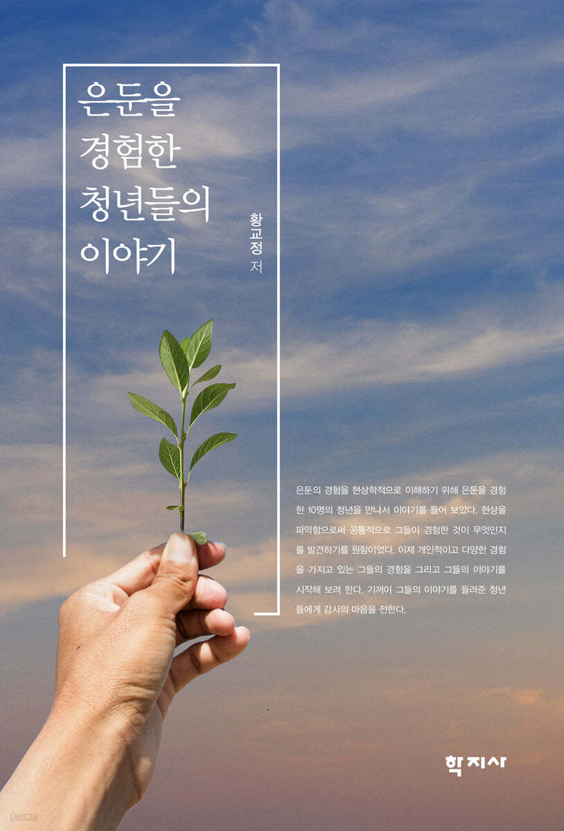 은둔을 경험한 청년들의 이야기