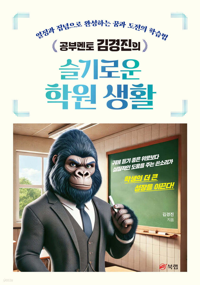 공부멘토 김경진의 슬기로운 학원 생활 - 예스24