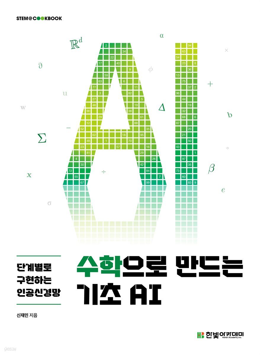 수학으로 만드는 기초 AI