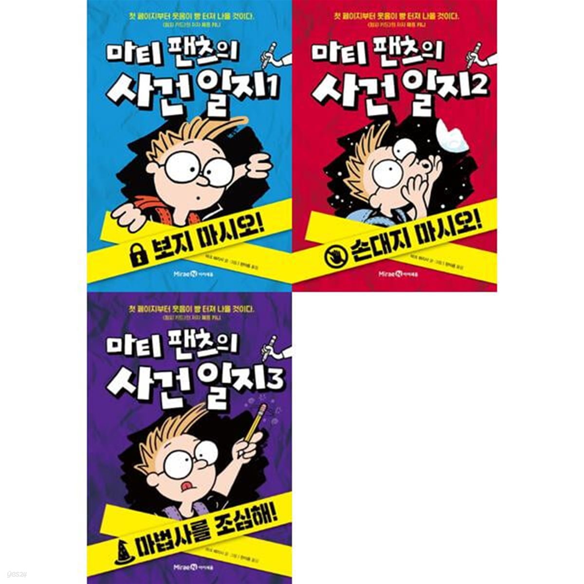 마티 팬츠의 사건 일지 1-3권 세트 (전 3권)