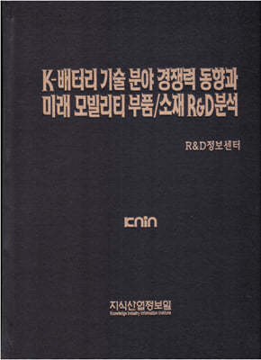 K-배터리 기술 분야 경쟁력 동향과 미래 모빌리티 부품/소재 R&D분석