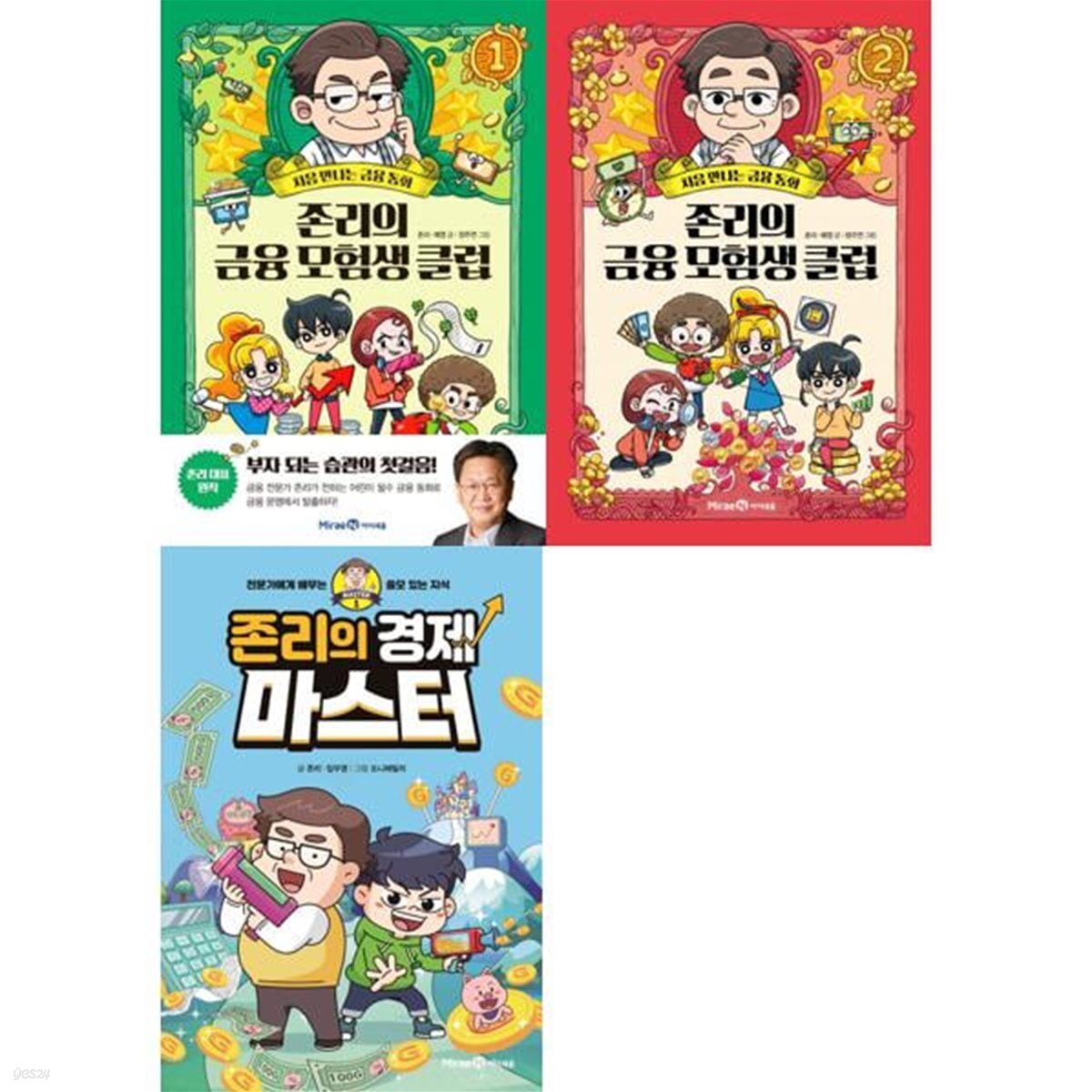 존리의 금융 모범생 클럽 1-2권+존리의 경제 마스터 1권 세트 (전 3권)