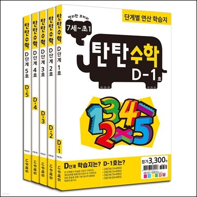 [나우에듀]탄탄수학 5권 세트 D단계(7세~초등1)