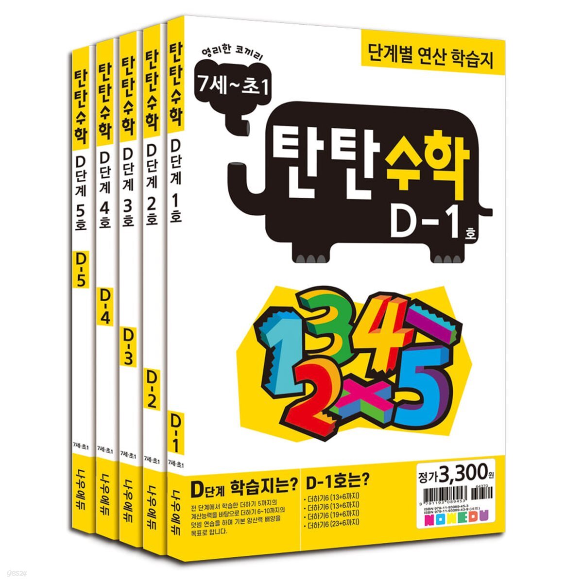 [나우에듀]탄탄수학 5권 세트 D단계(7세~초등1) - 예스24