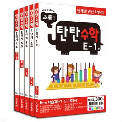 [나우에듀]탄탄수학 5권 세트 E단계(초등1)