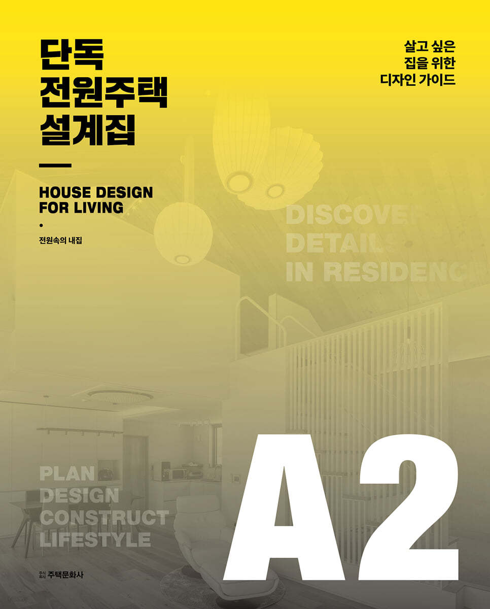 단독ㆍ전원주택 설계집 A2