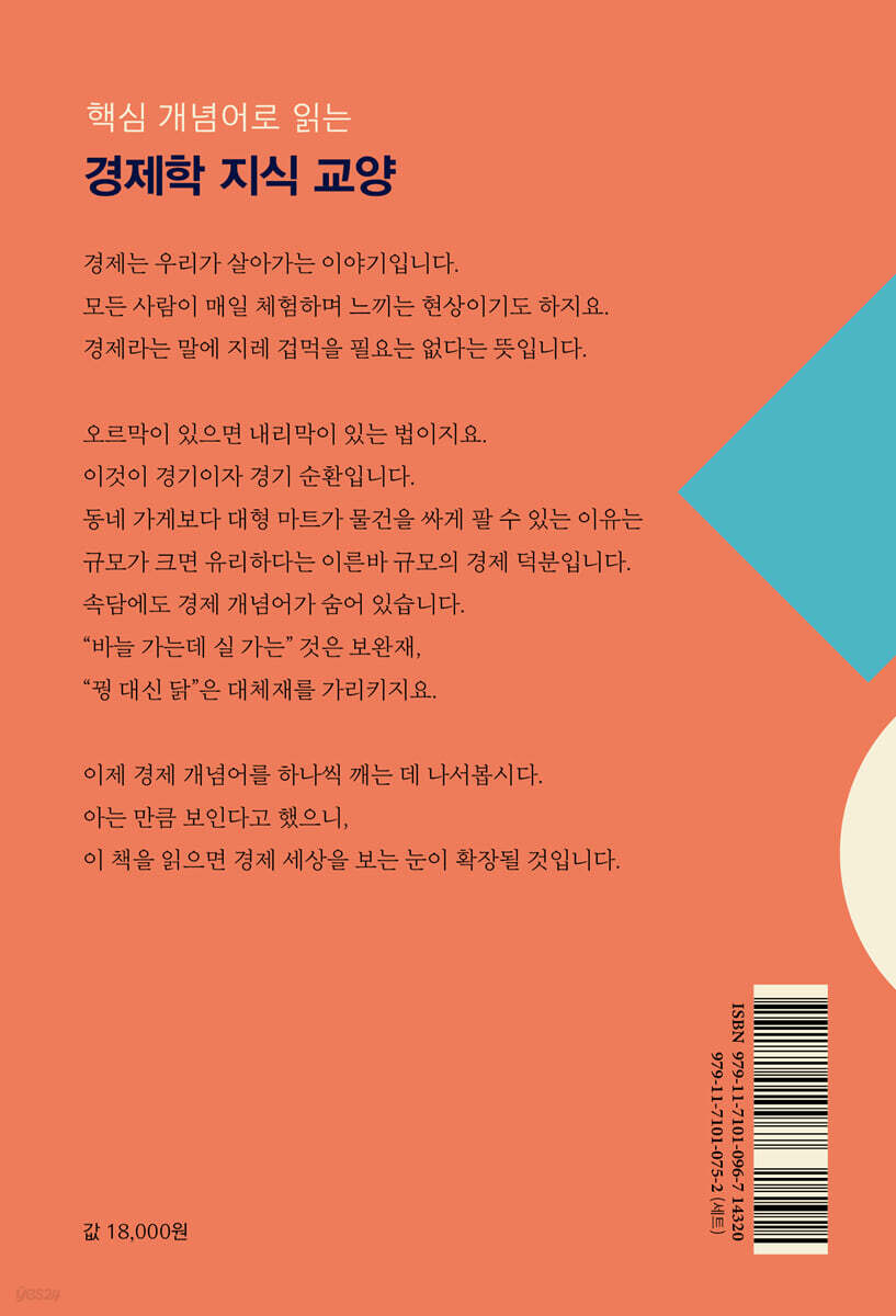 경제학의 개념어들 | 한진수 | 사람in - 예스24