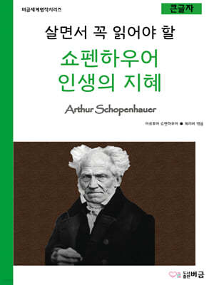 살면서 꼭 읽어야 할 쇼펜하우어 인생의 지혜