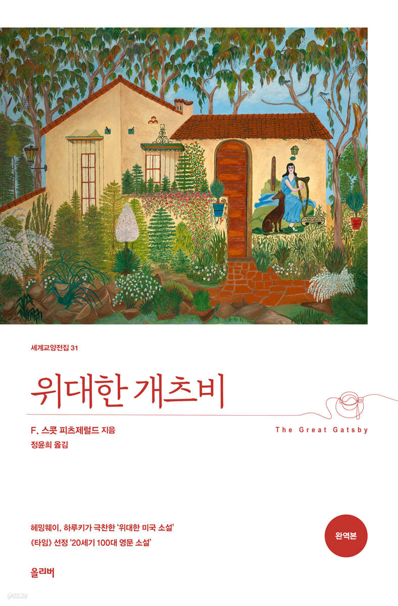 위대한 개츠비 (완역본)