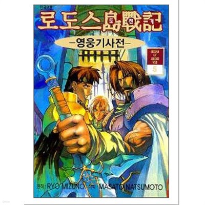 로도스도전기 영웅기사전(완결) 1~6   - ryo mizuno .Yoshihiko Ochi 판타지만화 -