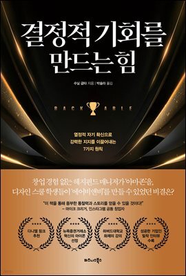 결정적 기회를 만드는 힘 : 열정적 자기 확신으로 강력한 지지를 이끌어내는 7가지 원칙