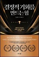 결정적 기회를 만드는 힘 : 열정적 자기 확신으로 강력한 지지를 이끌어내는 7가지 원칙