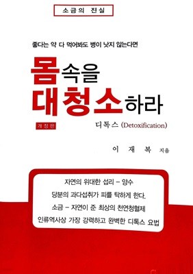 몸속을 대청소하라 (개정판)