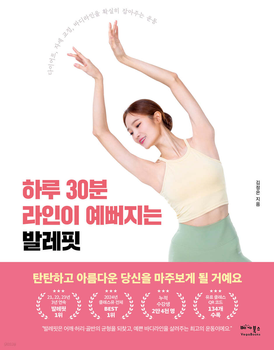 하루 30분 라인이 예뻐지는 발레핏