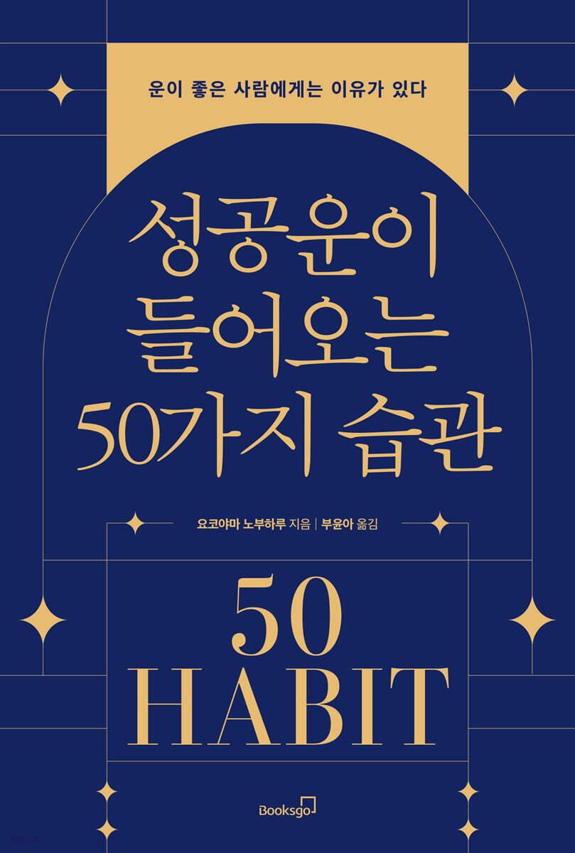 성공운이 들어오는 50가지 습관