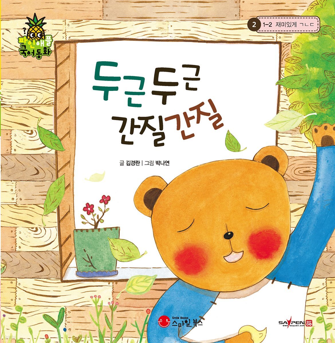 두근두근 간질간질
