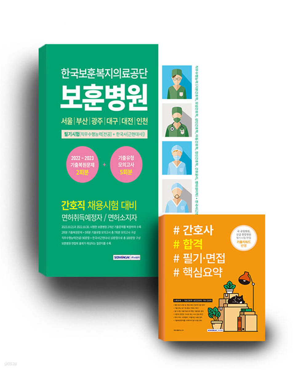 한국보훈복지의료공단 보훈병원 필기시험 기출복원문제+기출유형 모의고사 5회분 + 간호사 합격 필기&#183;면접 핵심요약 세트