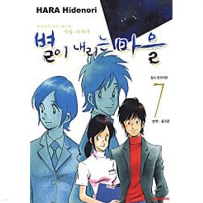 별이 내리는 마을(완결) 1~7   - Hara Hidenori 로맨스만화 -