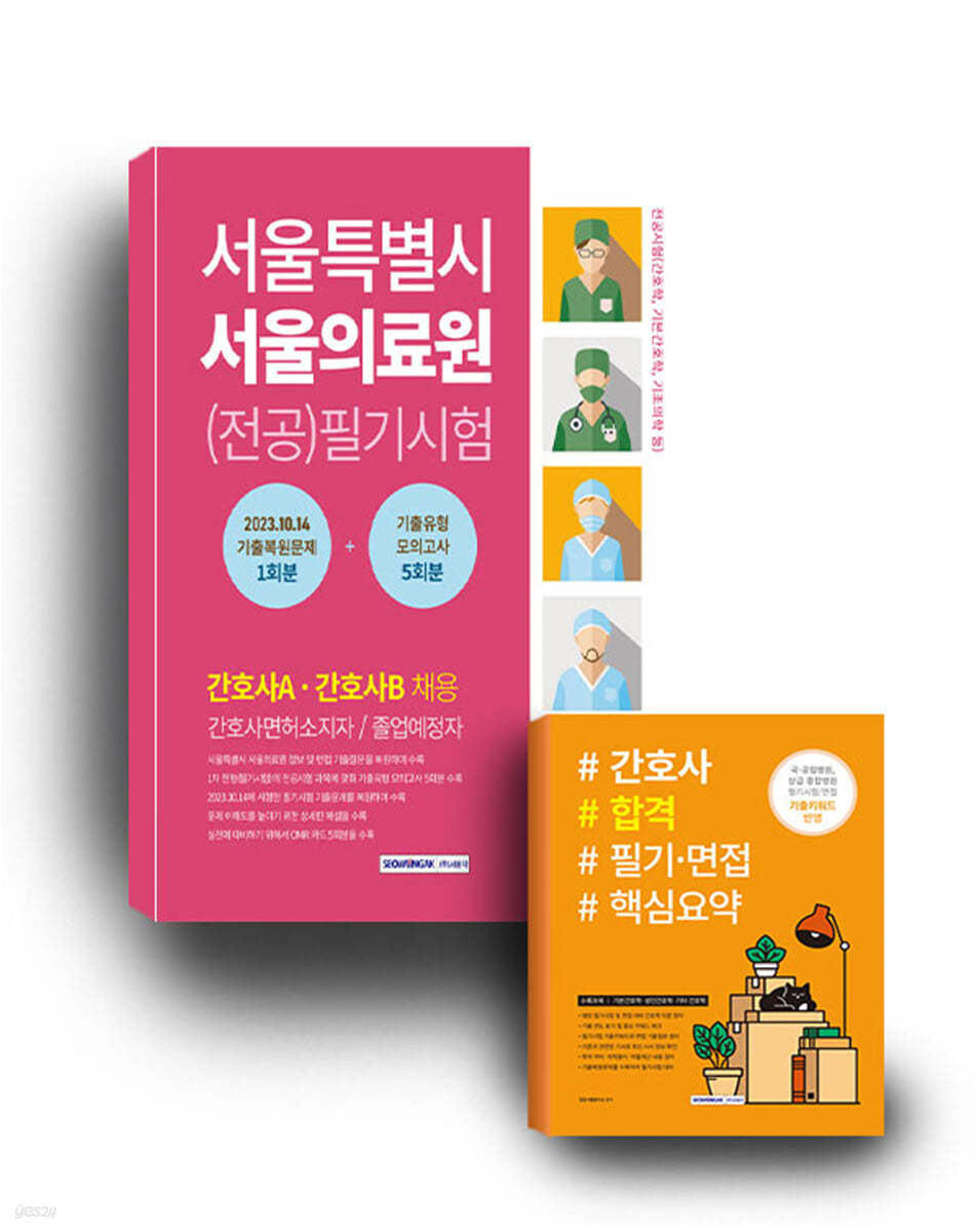 서울특별시 서울의료원 (전공)필기시험 기출복원문제+기출유형 모의고사 + 간호사 합격 필기·면접 핵심요약 세트