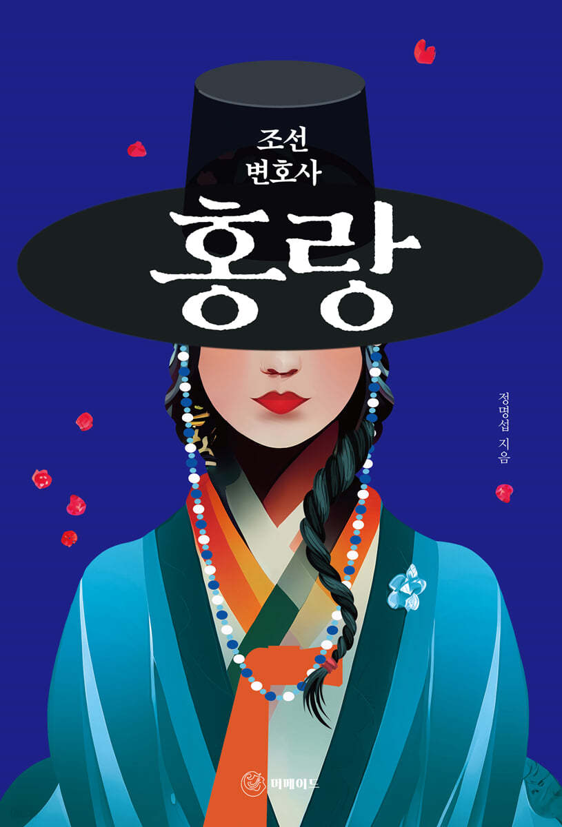조선 변호사 홍랑