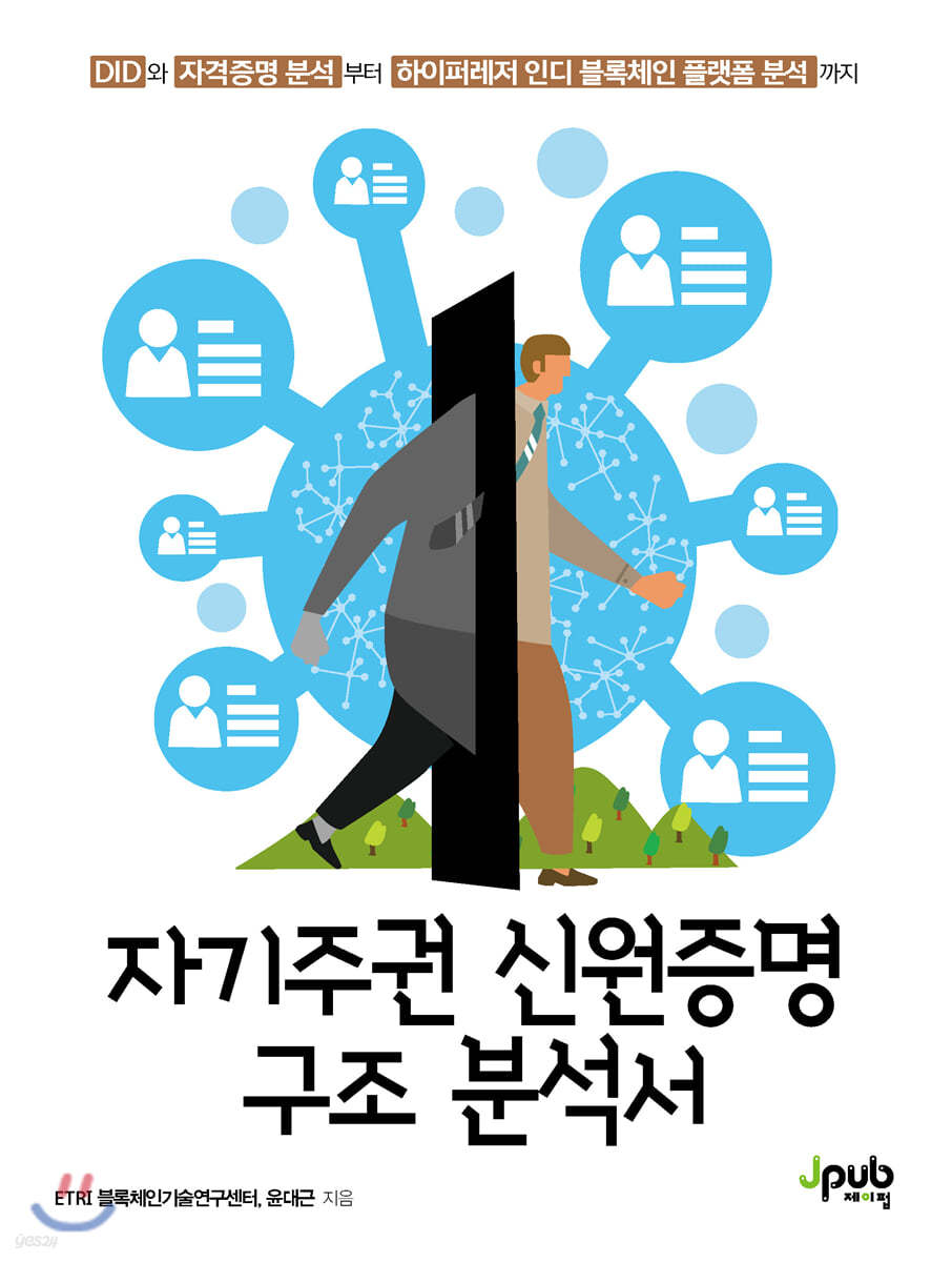 자기주권 신원증명 구조 분석서