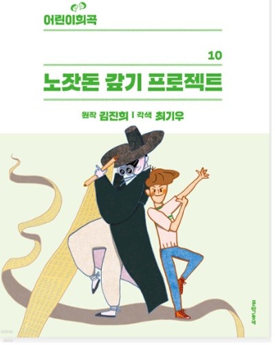 어린이희곡 노잣돈 갚기 프로젝트 