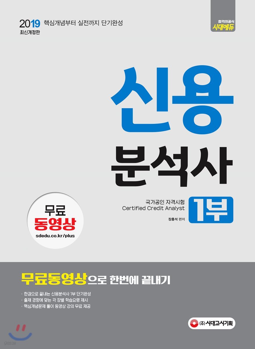 2019 신용분석사 1부 무료동영상으로 한번에 끝내기