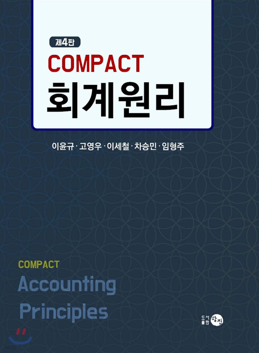 Compact 회계원리