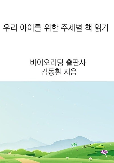 우리 아이를 위한 주제별 책 읽기 