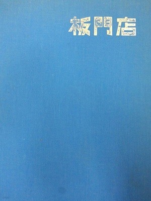 판문점 (자유아카데미/1978년(초판)/250여쪽) 