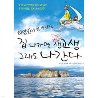 허영만과 열 세 남자, 집 나가면 생고생 그래도 나간다