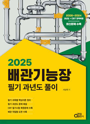 2025 배관기능장 필기 과년도풀이