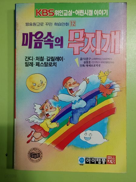 마음속의 무지개 - 방송원고로 꾸민 학습만화 12     아이템플   1995-04-20