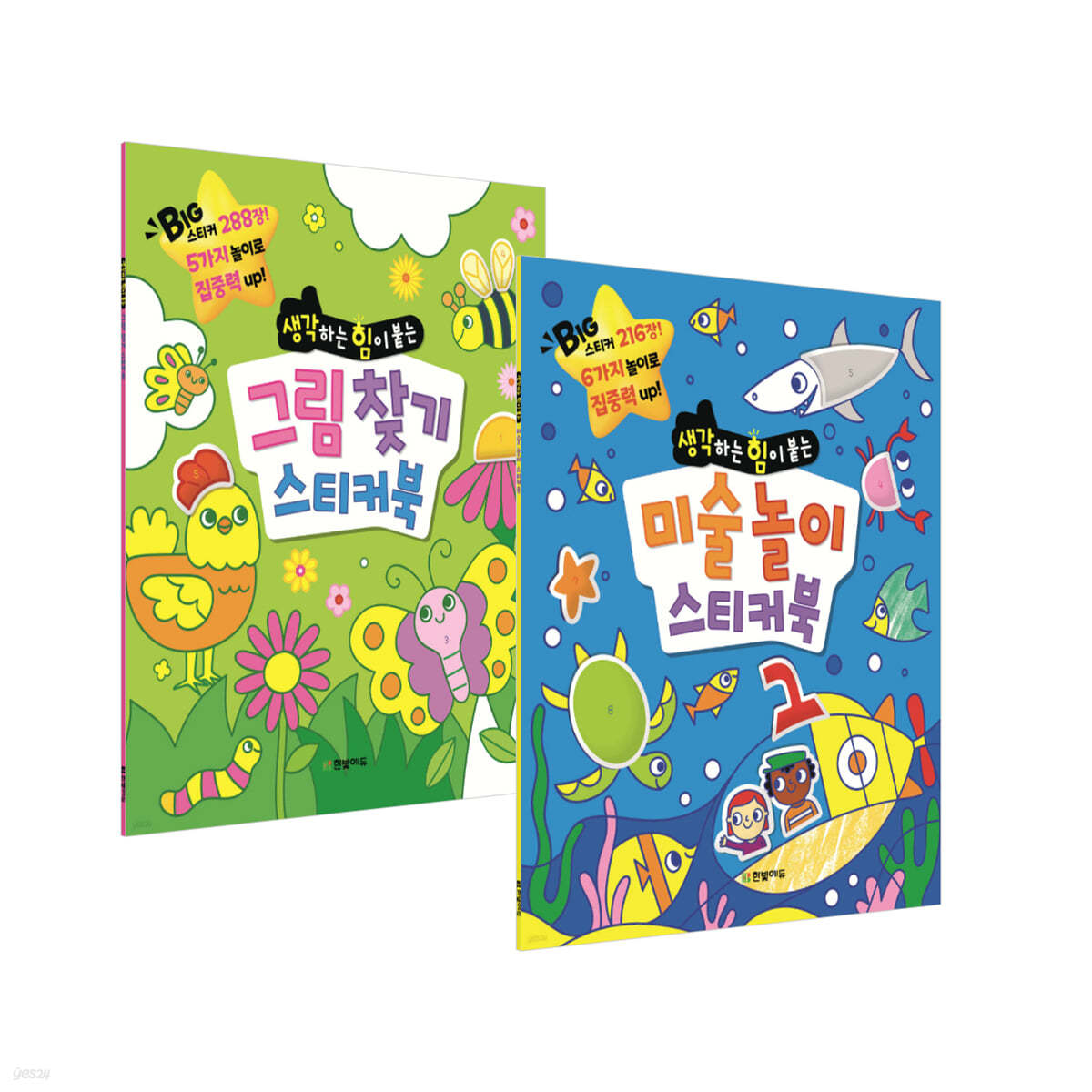 그림 찾기 스티커북 + 미술 놀이 스티커북 세트