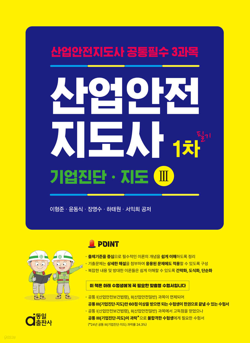 산업안전지도사 1차 필기 - 예스24